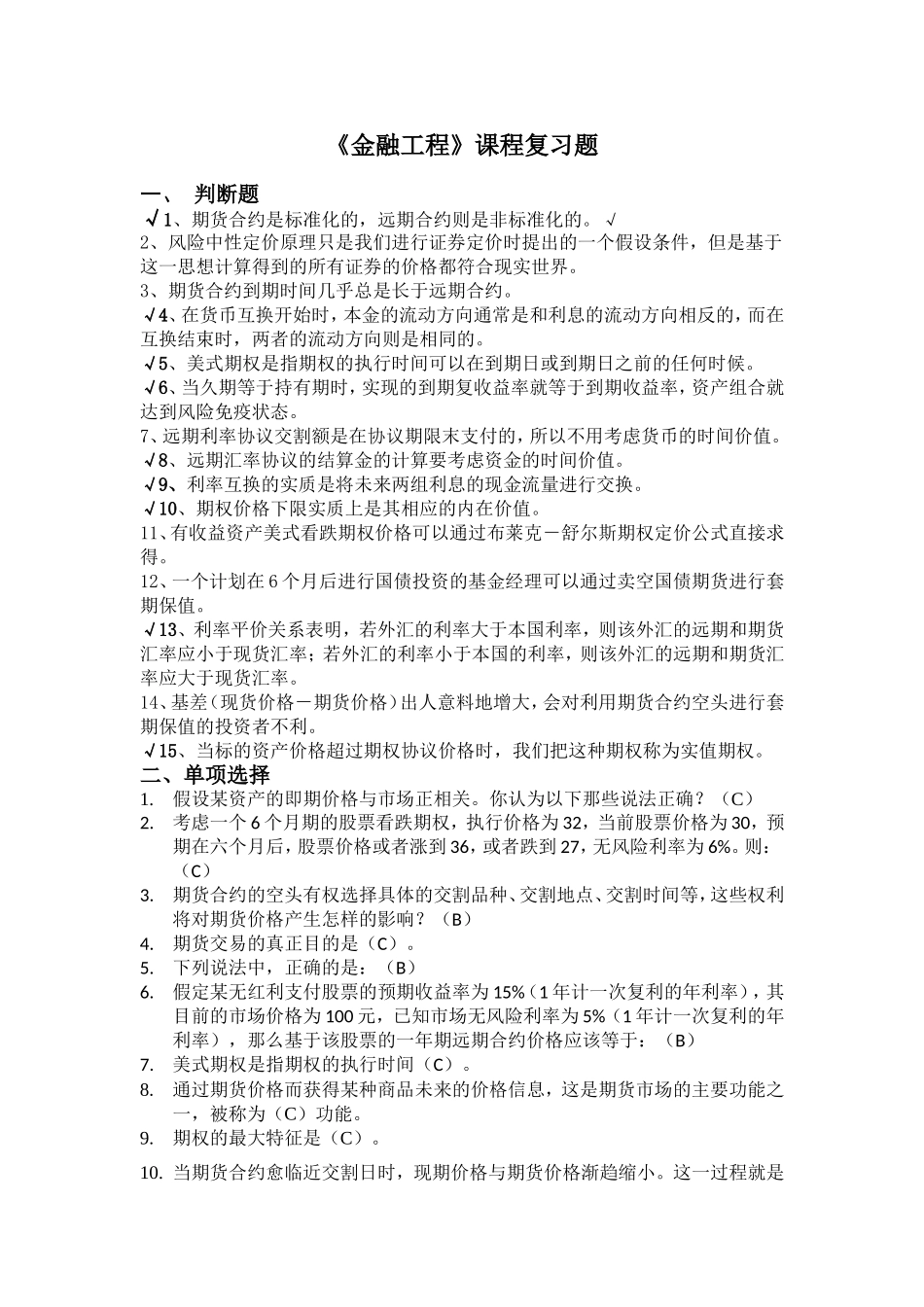 厦门大学网络教育2014-2015学年第二学期金融工程复习题_第1页