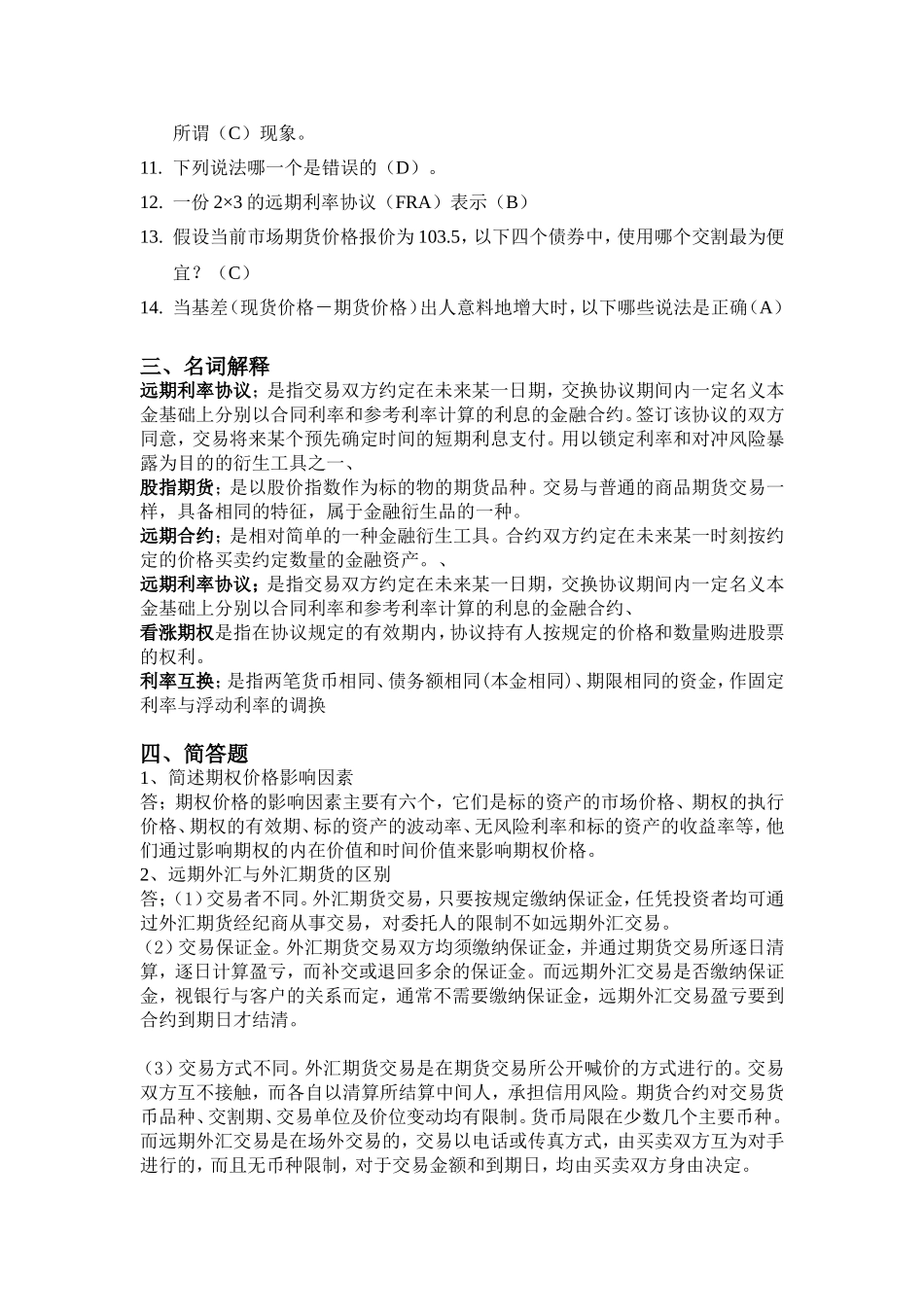 厦门大学网络教育2014-2015学年第二学期金融工程复习题_第2页