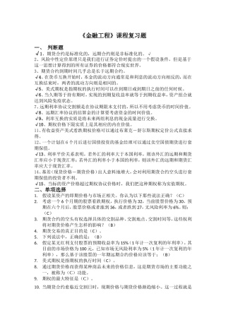 厦门大学网络教育2014-2015学年第二学期金融工程复习题