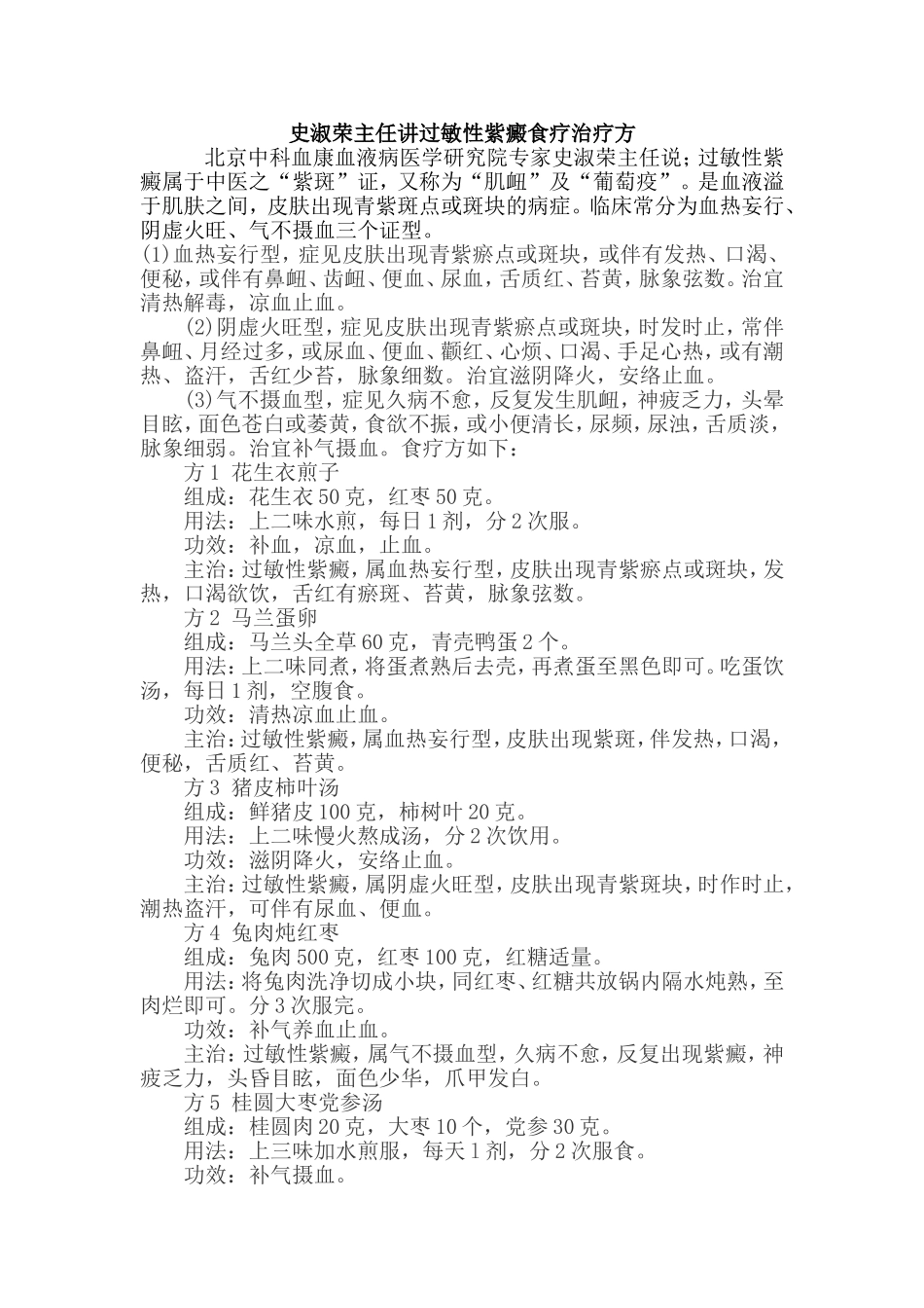 史淑荣主任讲过敏性紫癜食疗治疗方_第1页