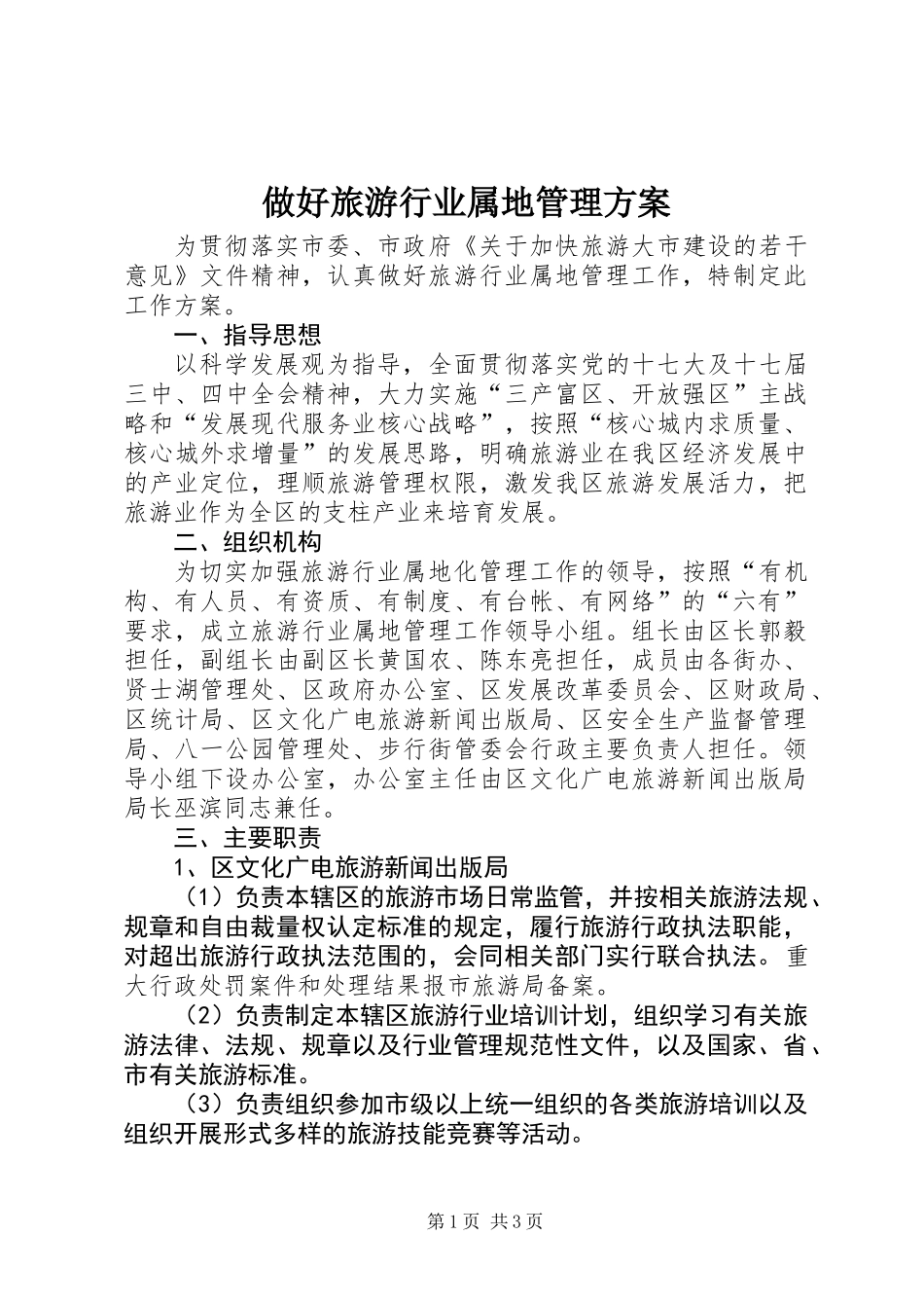 做好旅游行业属地管理方案_第1页