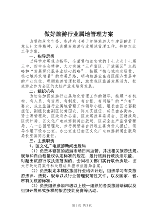 做好旅游行业属地管理方案