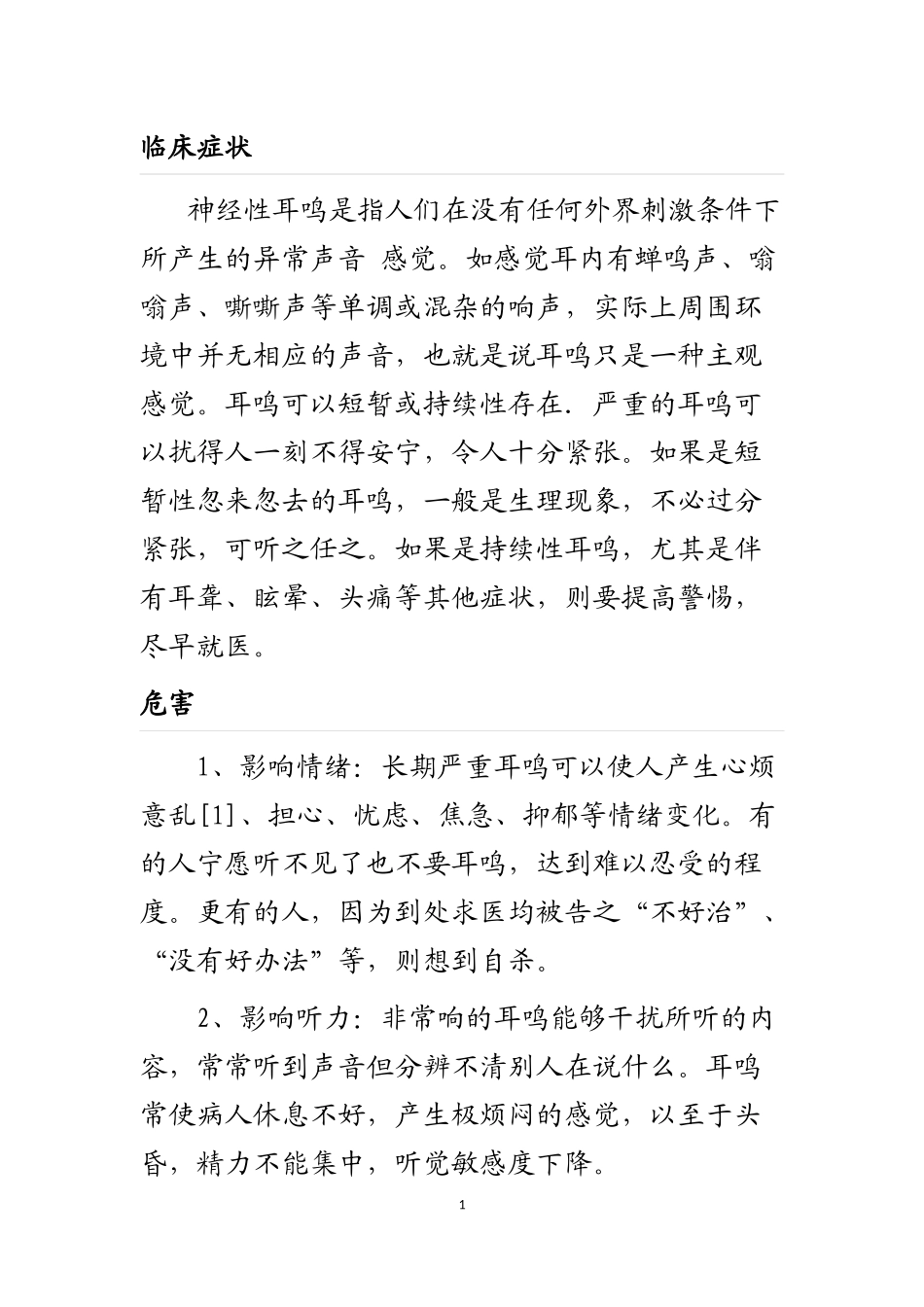 神经性耳鸣-大字_第1页