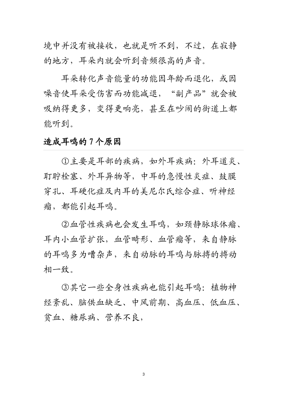 神经性耳鸣-大字_第3页