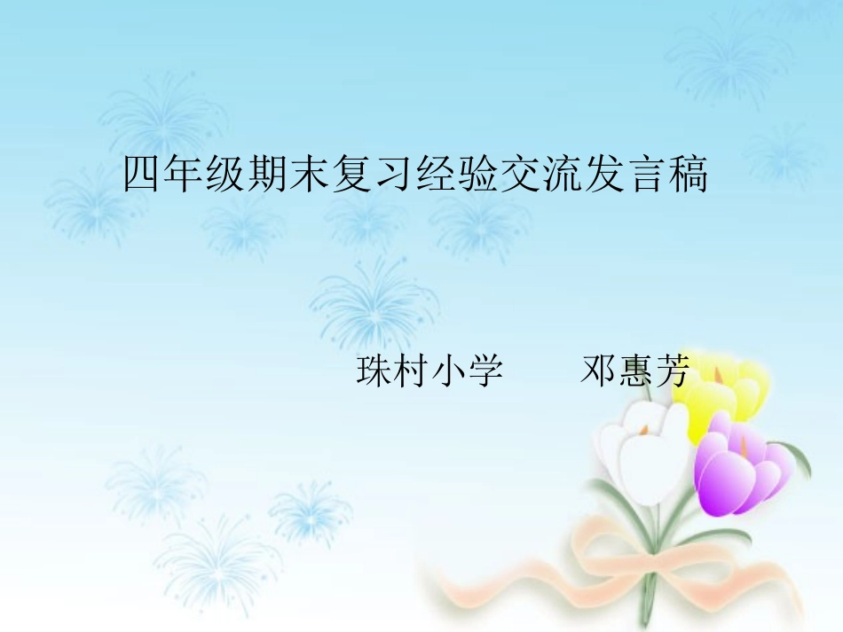 四年级期末复习经验交流发言稿_第1页
