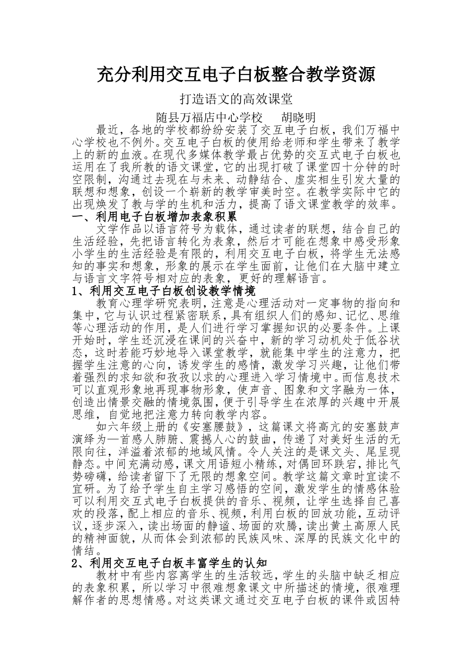 充分利用交互电子白板整合教学资源_第1页