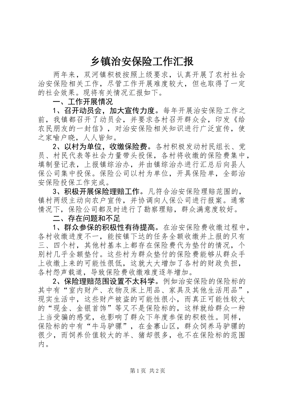 乡镇治安保险工作汇报_第1页