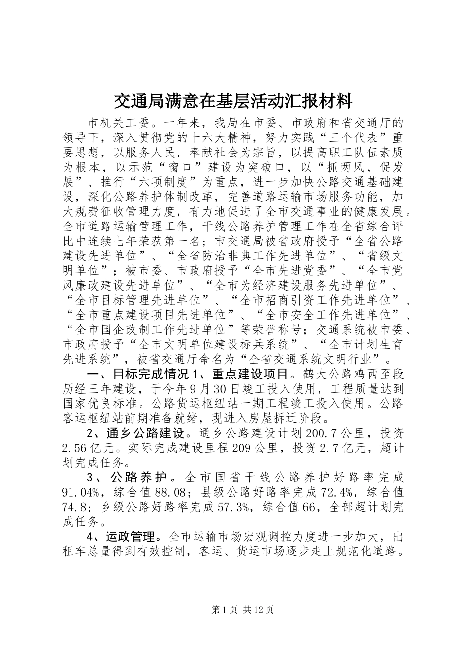 交通局满意在基层活动汇报材料_第1页
