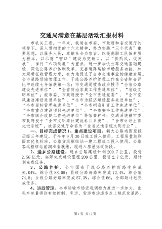 交通局满意在基层活动汇报材料