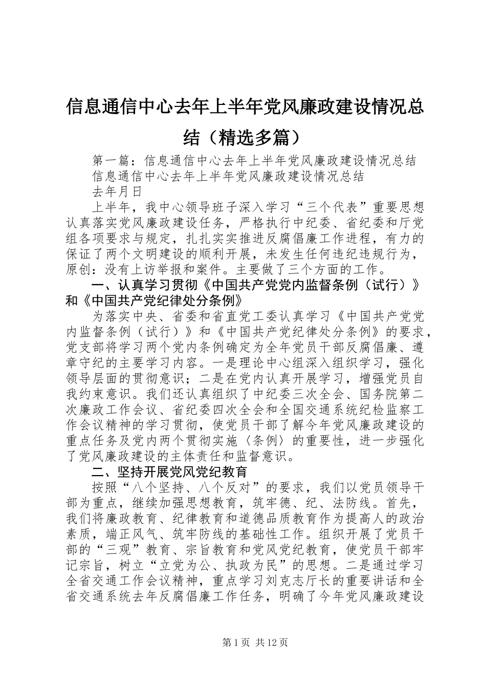 信息通信中心去年上半年党风廉政建设情况总结(精选多篇)_第1页