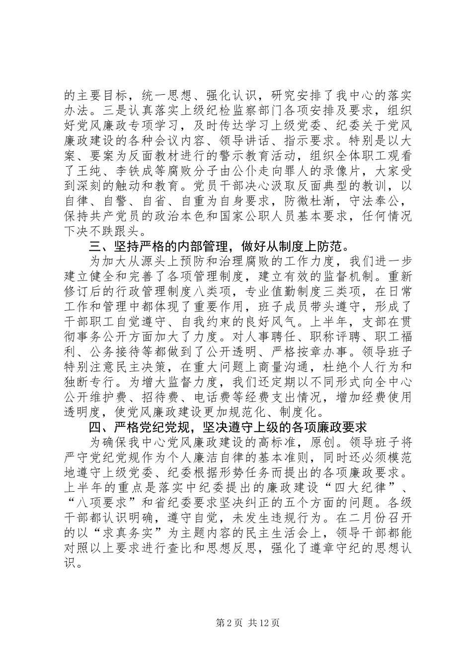 信息通信中心去年上半年党风廉政建设情况总结(精选多篇)_第2页