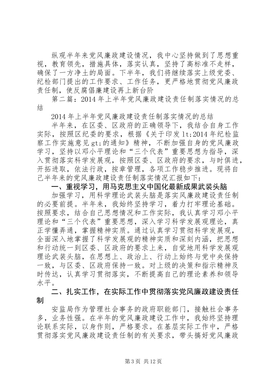 信息通信中心去年上半年党风廉政建设情况总结(精选多篇)_第3页