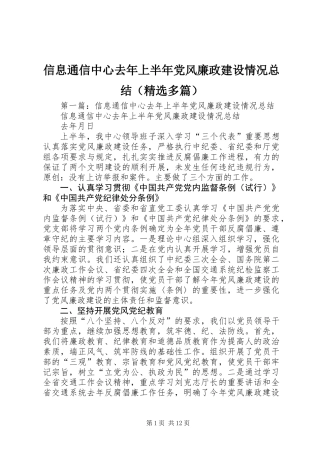 信息通信中心去年上半年党风廉政建设情况总结(精选多篇)