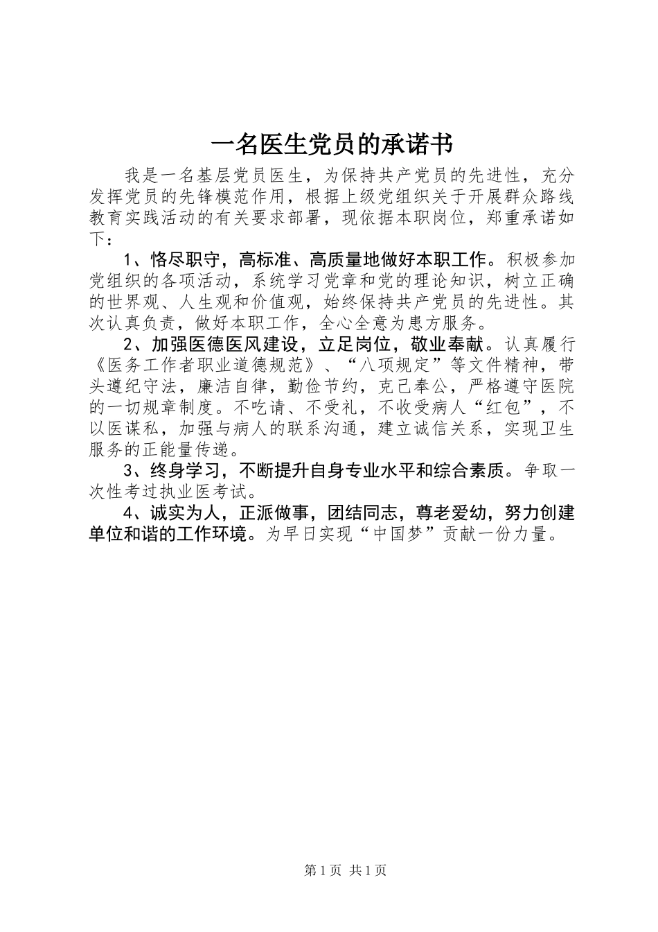 一名医生党员的承诺书_第1页