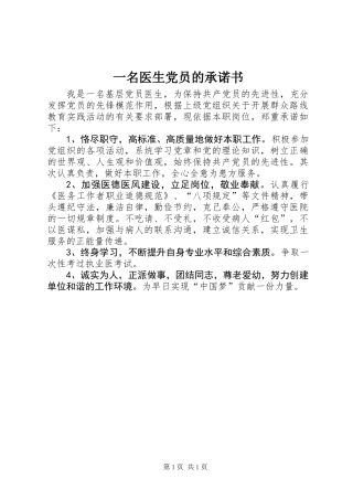 一名医生党员的承诺书