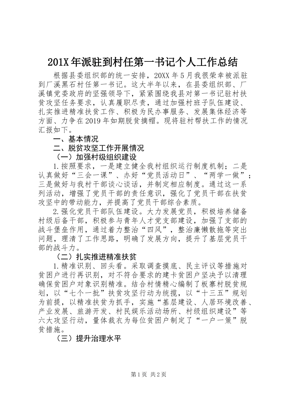 201X年派驻到村任第一书记个人工作总结_第1页