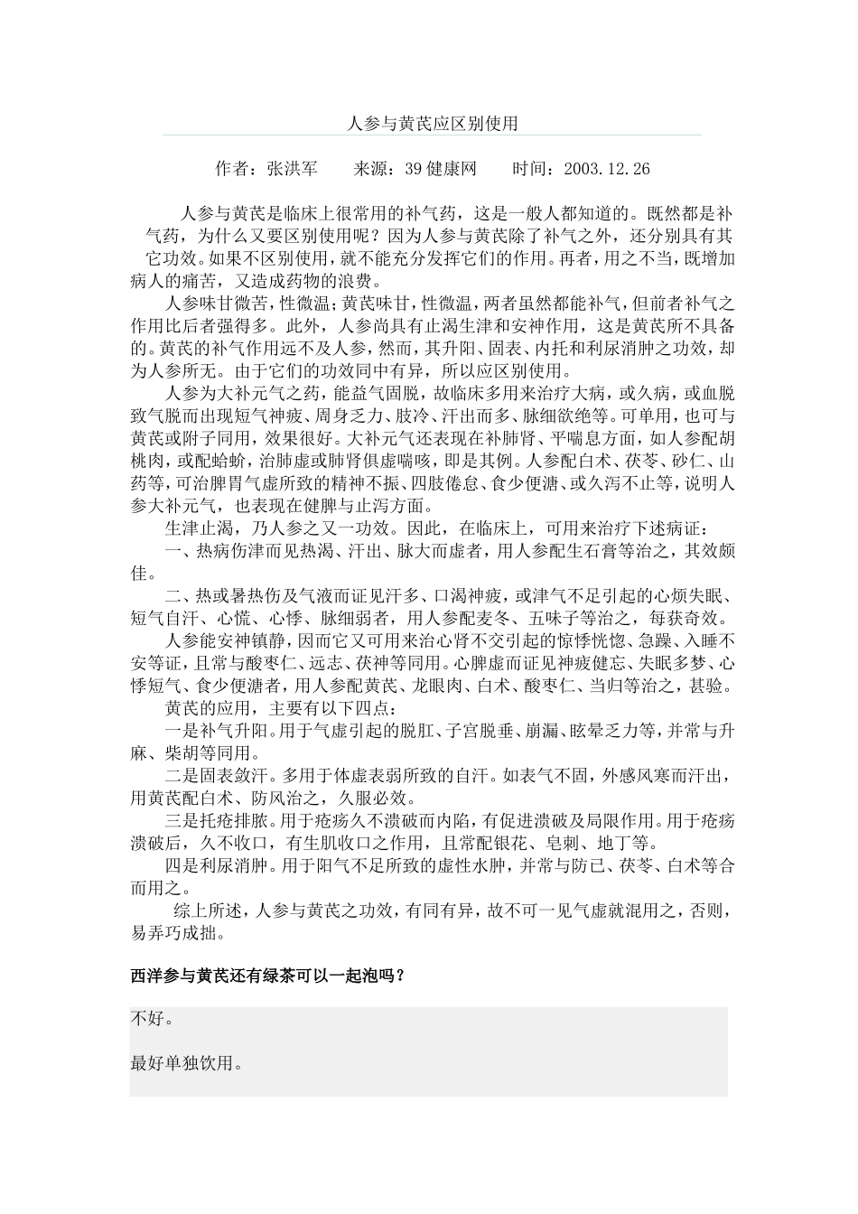 人参与黄芪应区别使用_第1页