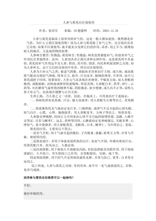 人参与黄芪应区别使用