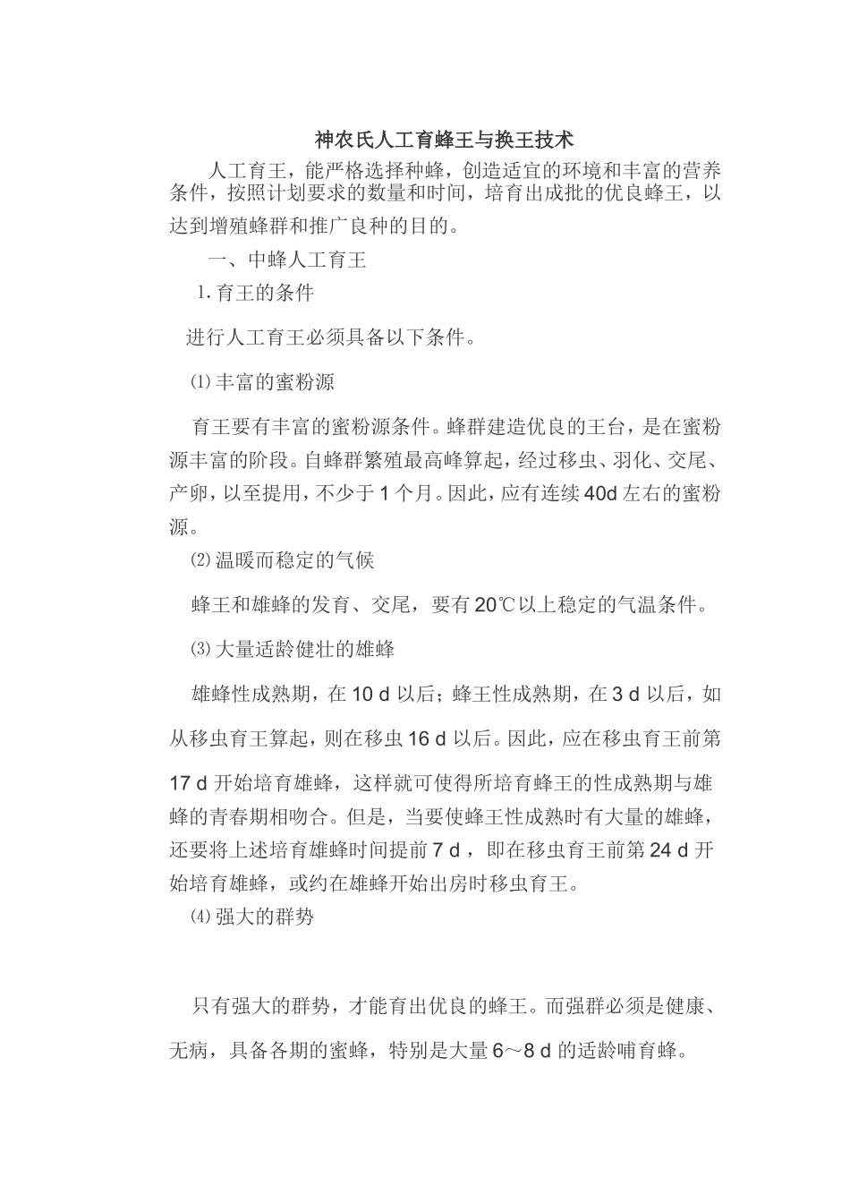神农氏蜜蜂人工育王与换王技术介绍_第1页