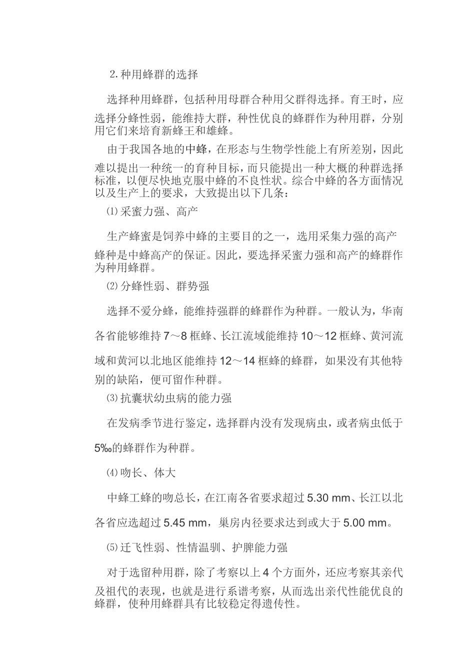 神农氏蜜蜂人工育王与换王技术介绍_第2页