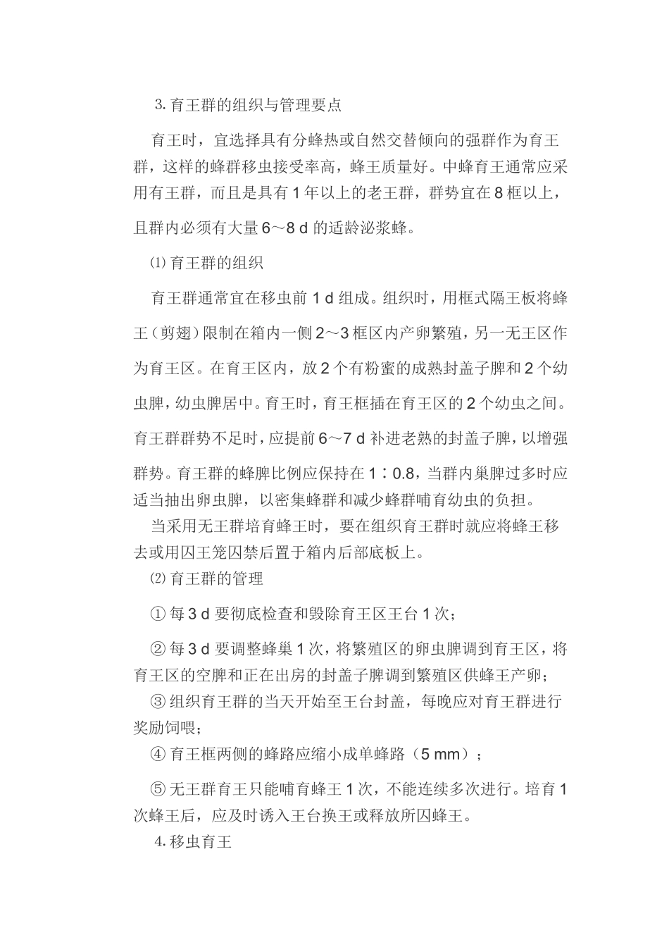 神农氏蜜蜂人工育王与换王技术介绍_第3页