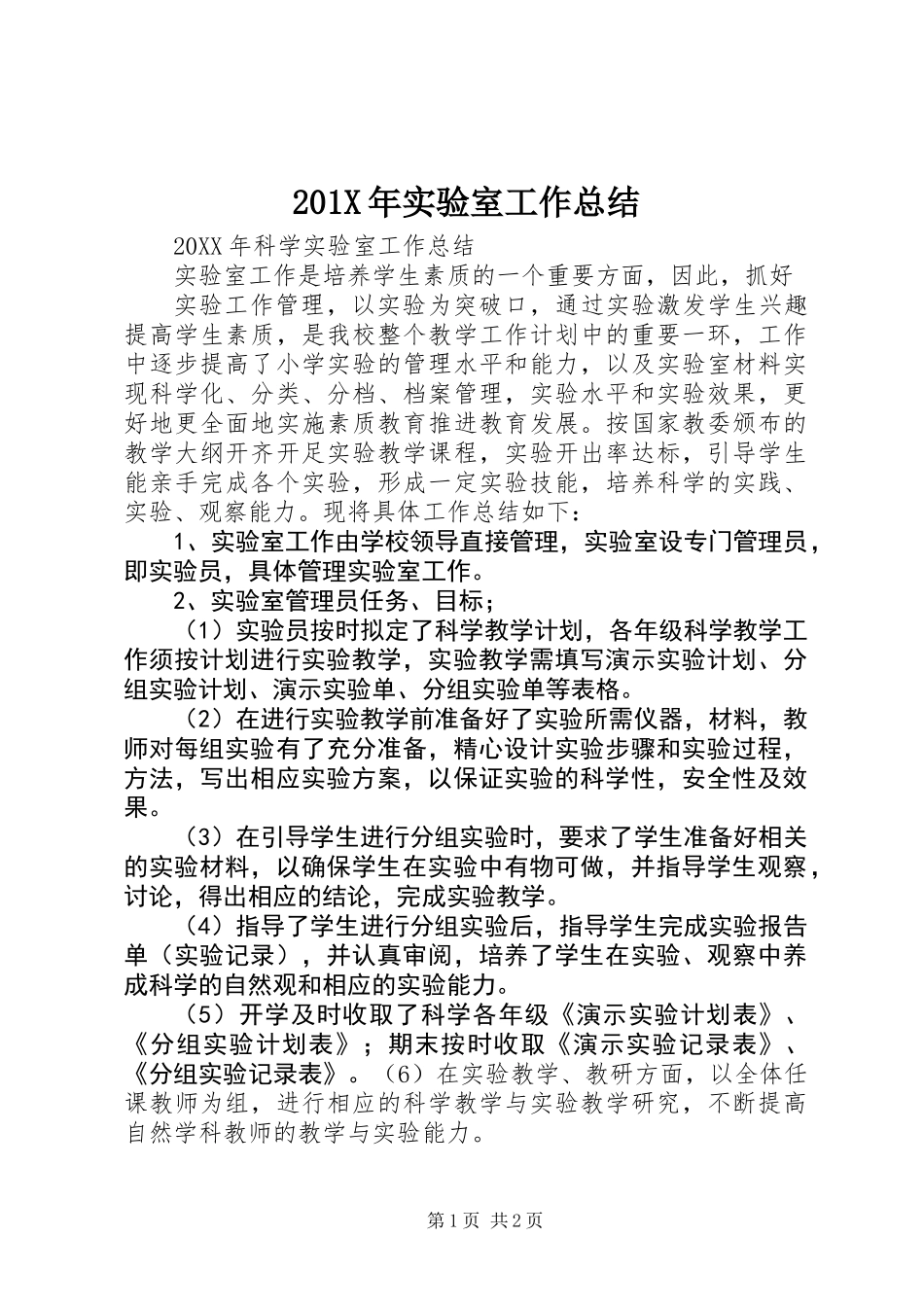 201X年实验室工作总结_第1页