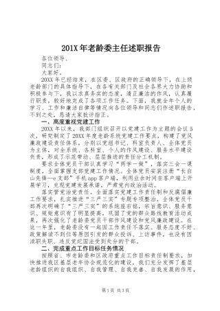 201X年老龄委主任述职报告