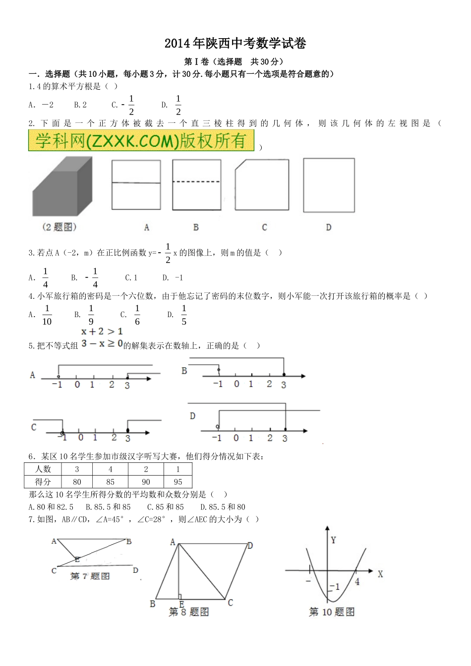 陕西省2014年中考数学试题及答案(Word版)_第1页