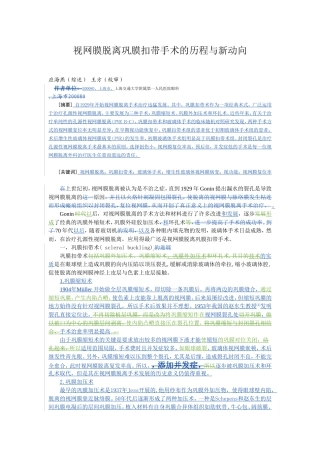 视网膜脱离巩膜扣带手术的历程与新动向