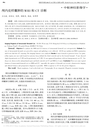 颅内皮样囊肿的MRI和CT诊断