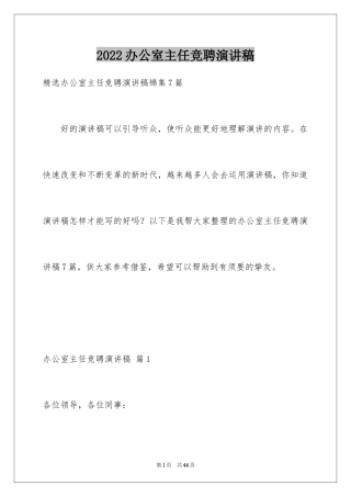 2024办公室主任竞聘演讲稿_551
