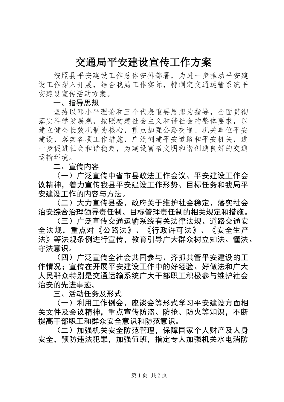 交通局平安建设宣传工作方案_第1页