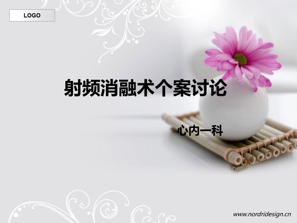 射频消融术个案讨论_第1页