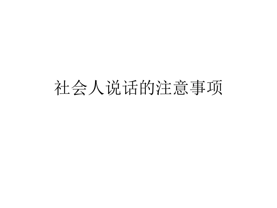 社会人说话的注意事项_第1页