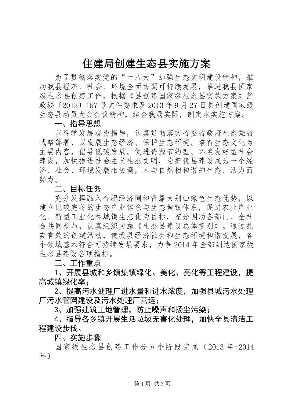 住建局创建生态县实施方案_第1页