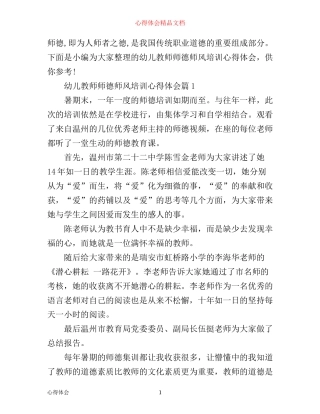 幼儿教师师德师风培训心得体会范文