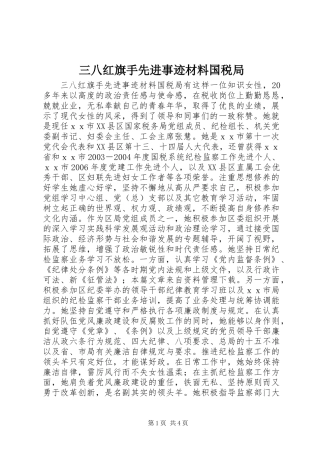 三八红旗手先进事迹材料国税局