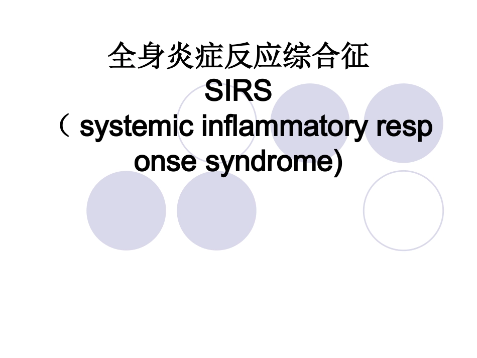 全身炎症反应综合征_第1页