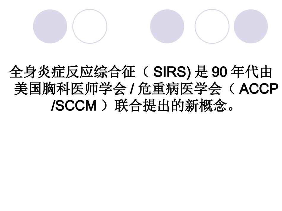 全身炎症反应综合征_第2页