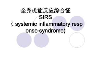 全身炎症反应综合征