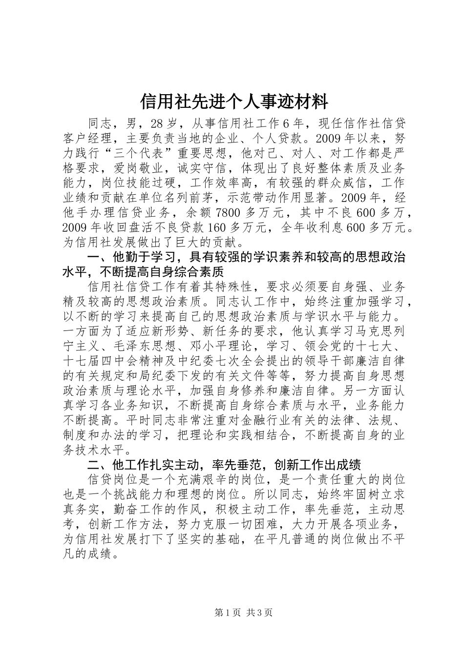 信用社先进个人事迹材料_第1页