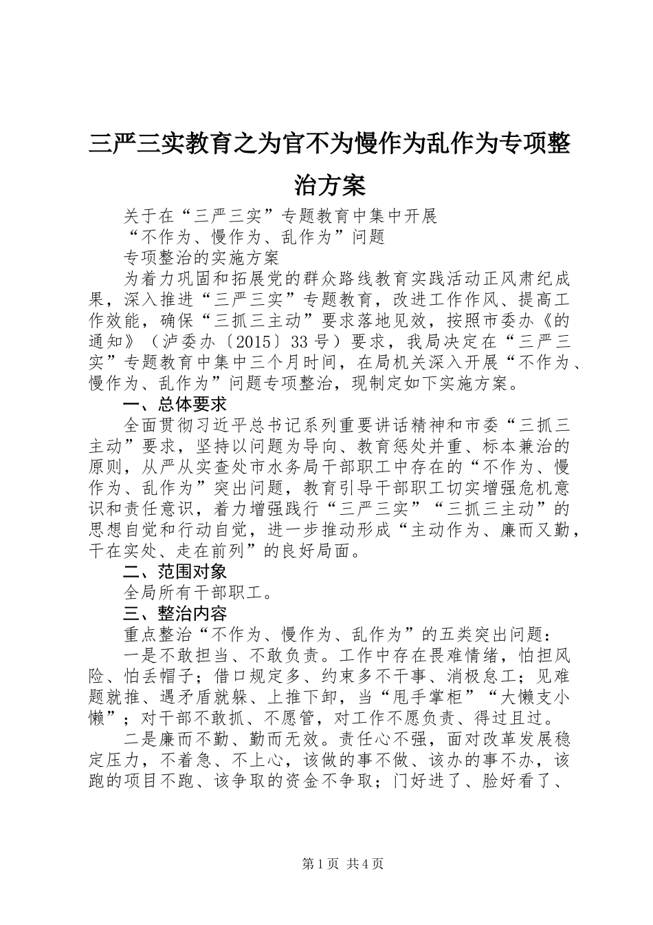 三严三实教育之为官不为慢作为乱作为专项整治方案_第1页