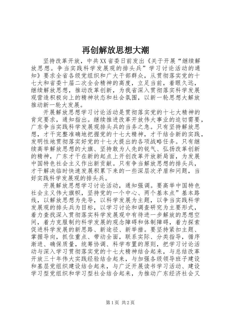 再创解放思想大潮_第1页