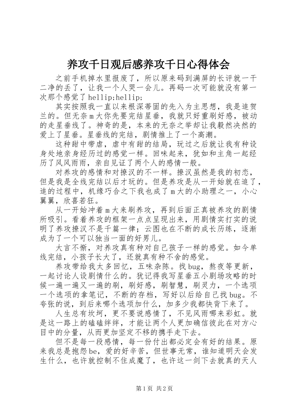 养攻千日观后感养攻千日心得体会_第1页