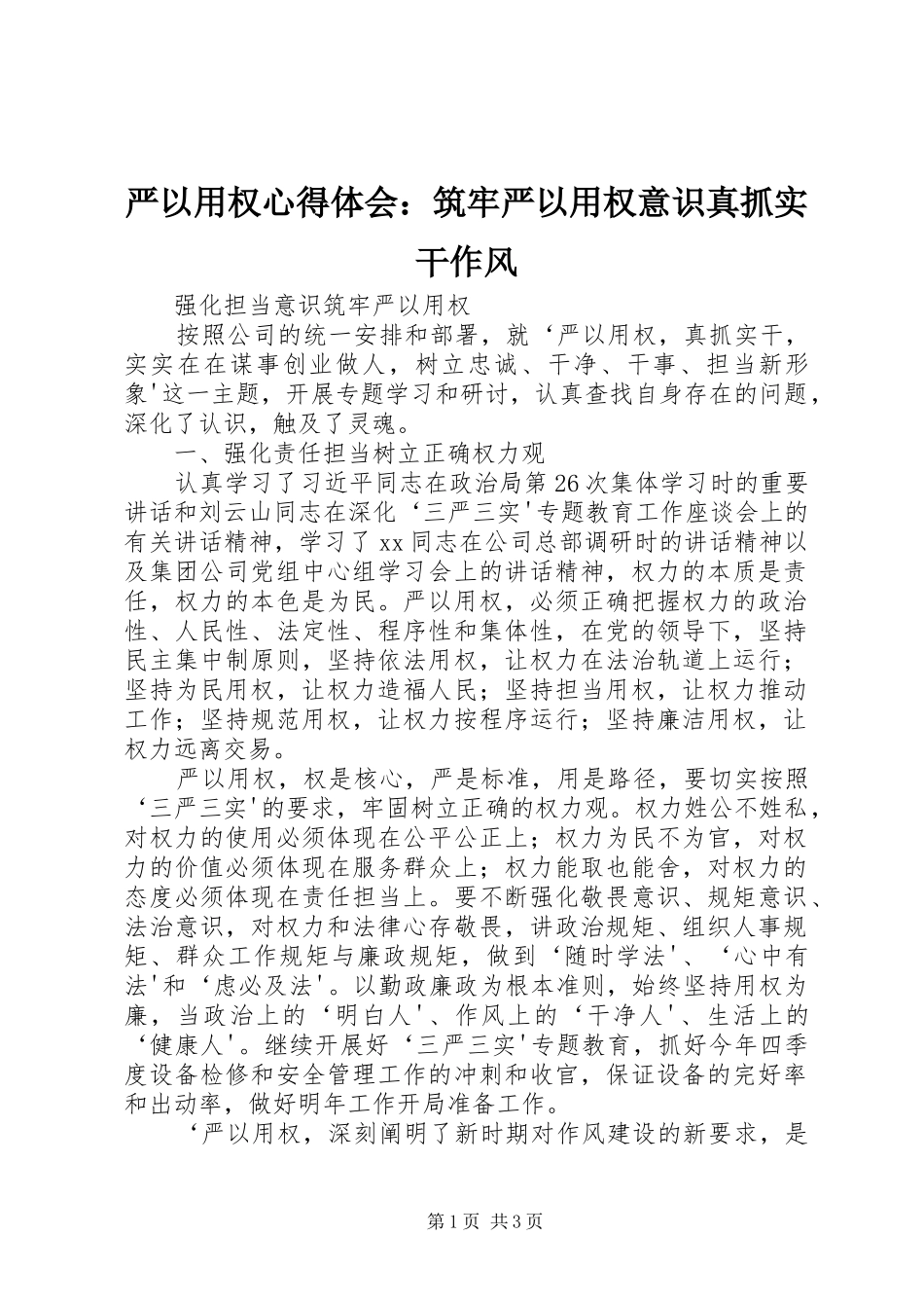 严以用权心得体会：筑牢严以用权意识真抓实干作风 _第1页