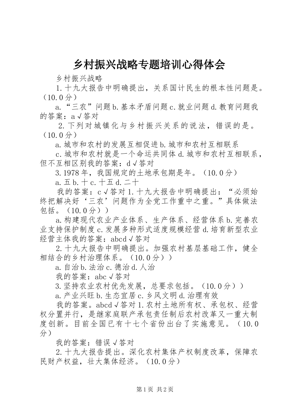 乡村振兴战略专题培训心得体会 _第1页