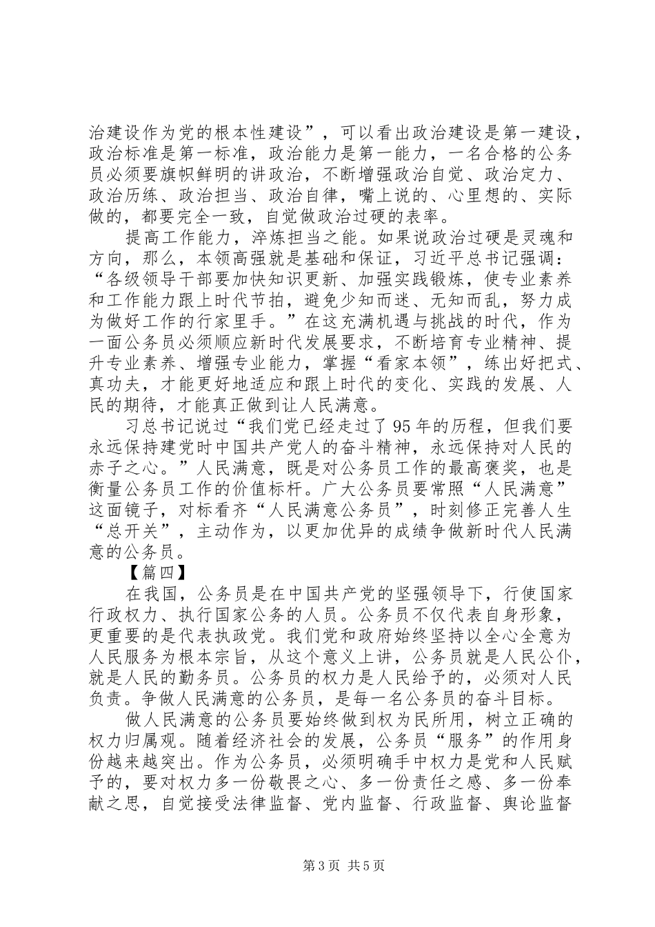 争做人民满意的公务员心得体会5篇_第3页