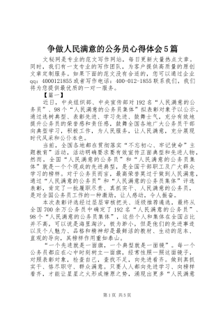 争做人民满意的公务员心得体会5篇