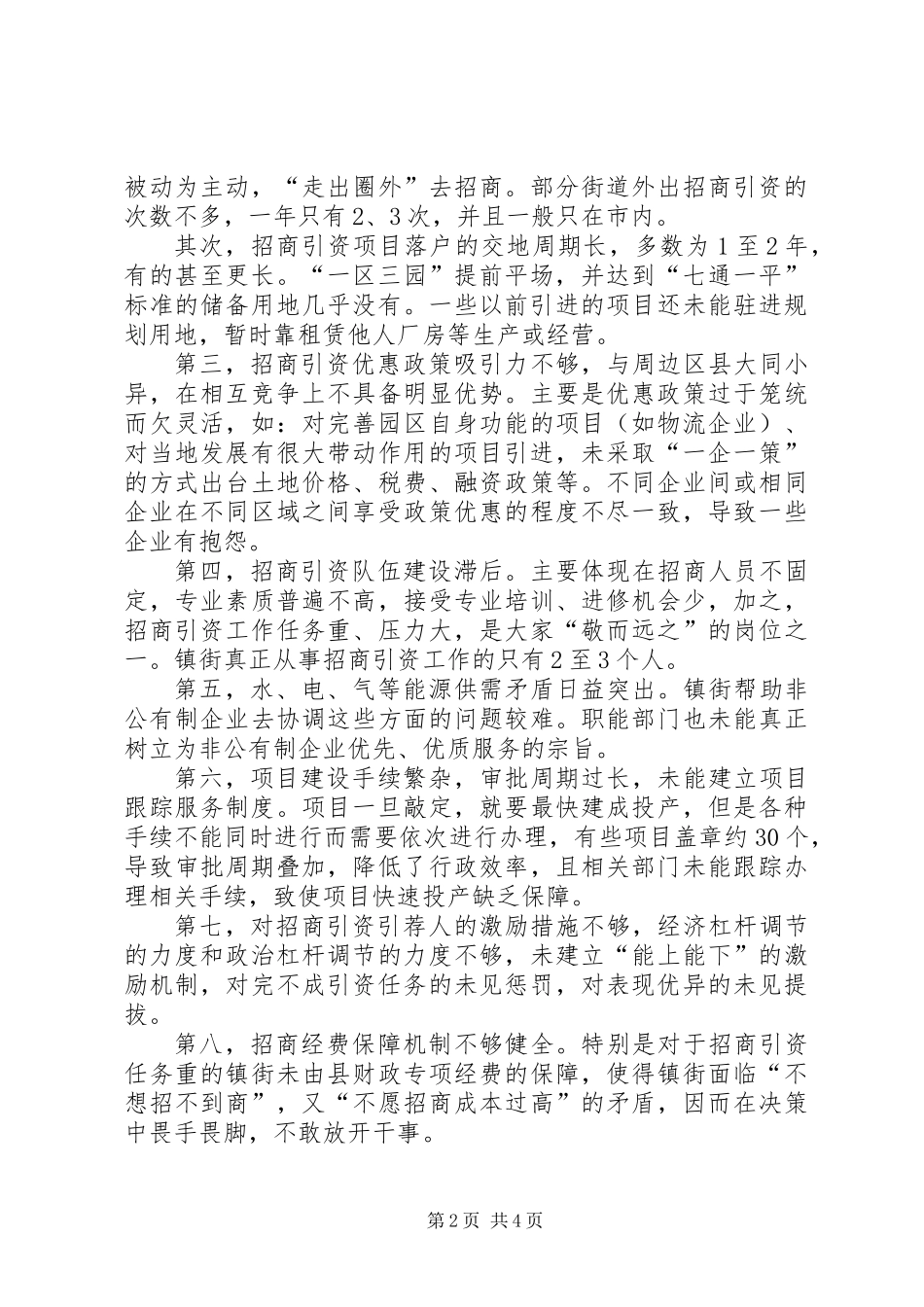 关于加大招商引资力度促进非公有制经济发展调研报告_第2页
