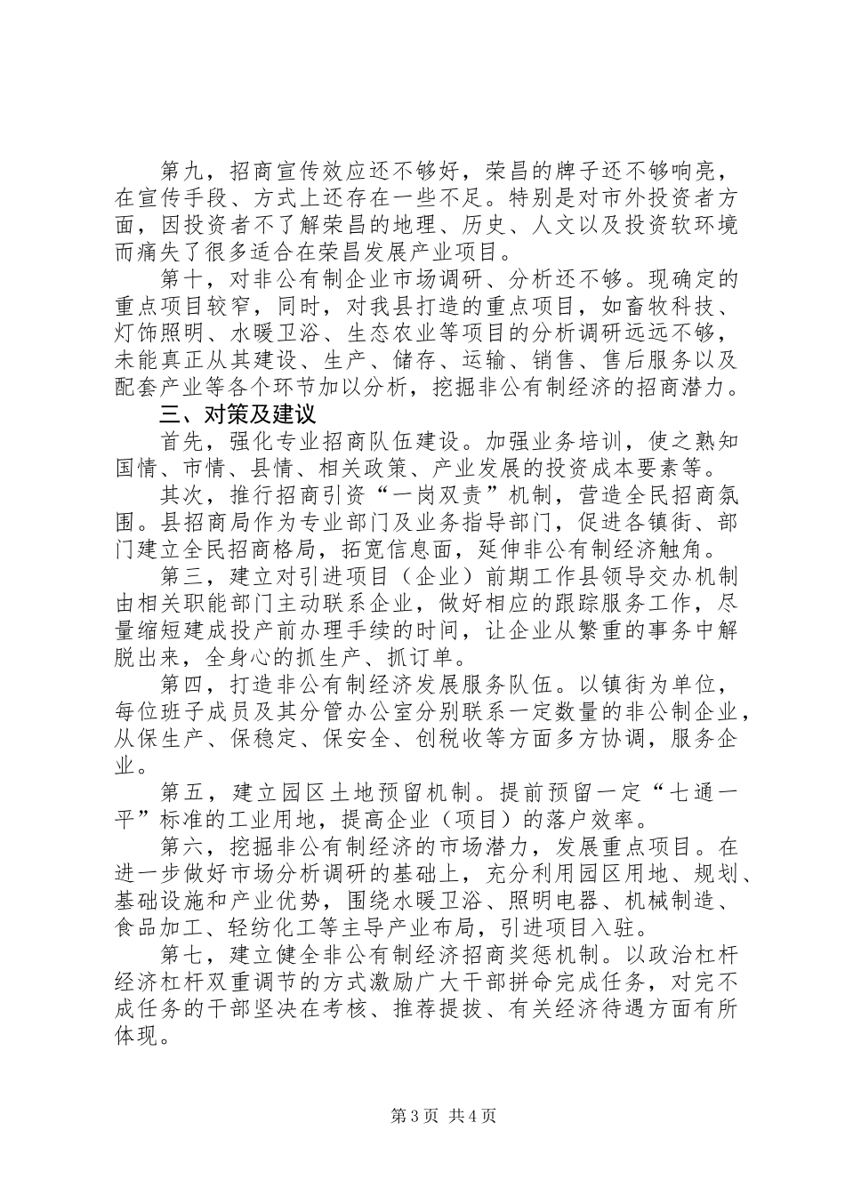 关于加大招商引资力度促进非公有制经济发展调研报告_第3页
